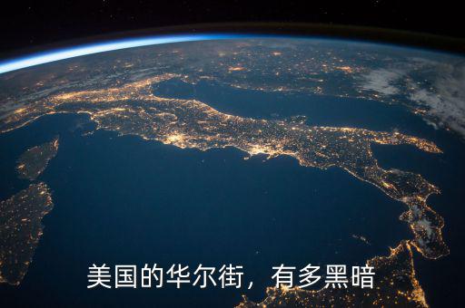 美國(guó)的華爾街，有多黑暗