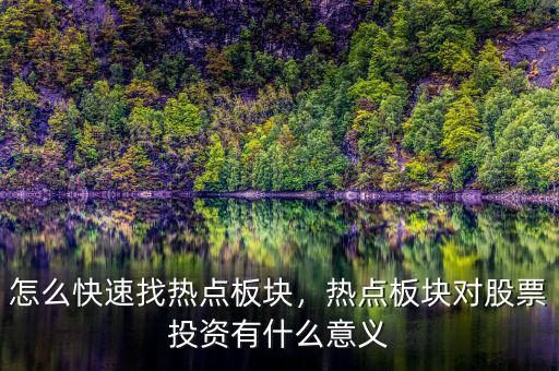 怎么快速找熱點板塊，熱點板塊對股票投資有什么意義
