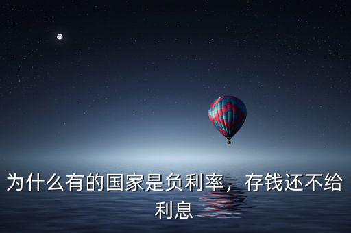 為什么有的國(guó)家是負(fù)利率，存錢還不給利息