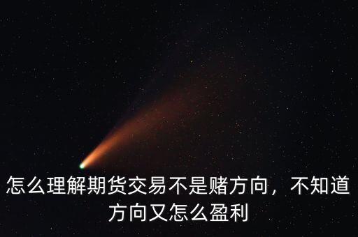 怎么理解期貨交易不是賭方向，不知道方向又怎么盈利