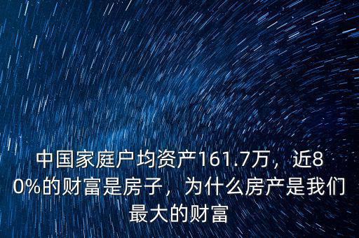 中國(guó)家庭戶均資產(chǎn)161.7萬(wàn)，近80%的財(cái)富是房子，為什么房產(chǎn)是我們最大的財(cái)富