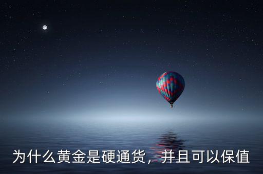 為什么黃金是硬通貨，并且可以保值