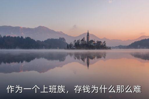 作為一個上班族，存錢為什么那么難