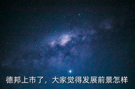 德邦上市了，大家覺得發(fā)展前景怎樣