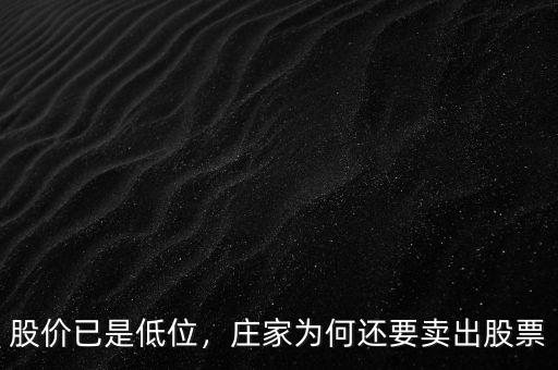 股價已是低位，莊家為何還要賣出股票