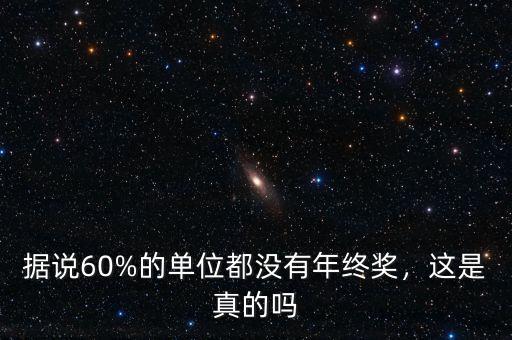 據(jù)說60%的單位都沒有年終獎，這是真的嗎