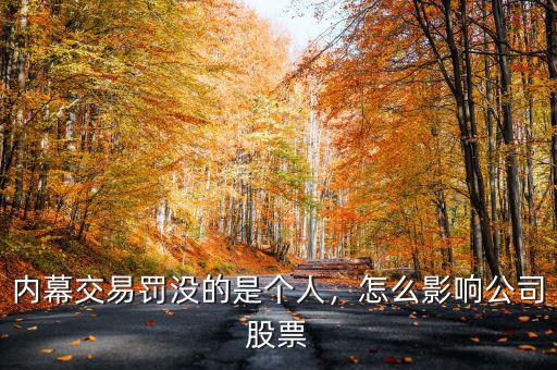 內(nèi)幕交易罰沒的是個人，怎么影響公司股票