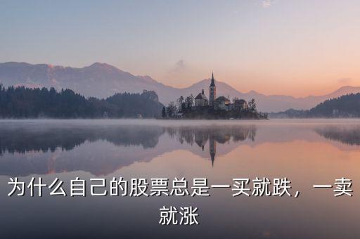 為什么自己的股票總是一買就跌，一賣就漲