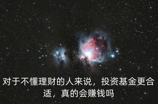 對(duì)于不懂理財(cái)?shù)娜藖?lái)說(shuō)，投資基金更合適，真的會(huì)賺錢嗎
