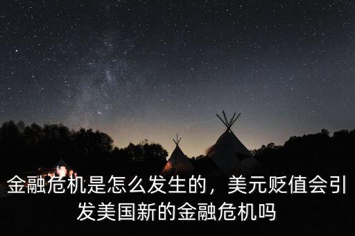金融危機是怎么發(fā)生的，美元貶值會引發(fā)美國新的金融危機嗎