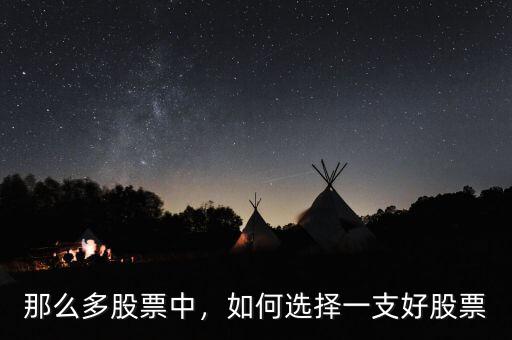 那么多股票中，如何選擇一支好股票