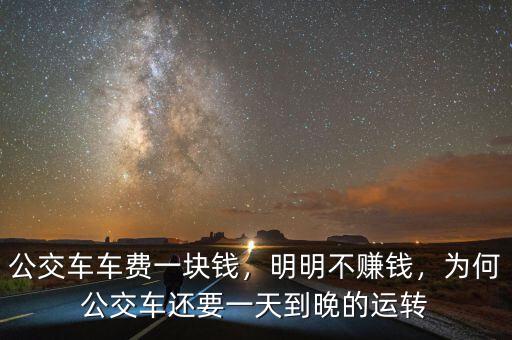 公交車車費一塊錢，明明不賺錢，為何公交車還要一天到晚的運轉(zhuǎn)