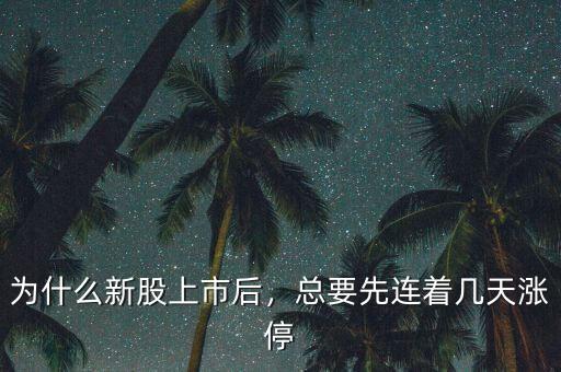 為什么新股上市后，總要先連著幾天漲停