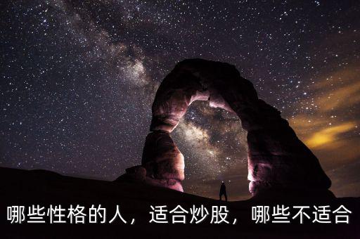 哪些性格的人，適合炒股，哪些不適合