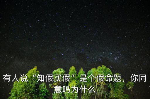 有人說“知假買假”是個假命題，你同意嗎為什么