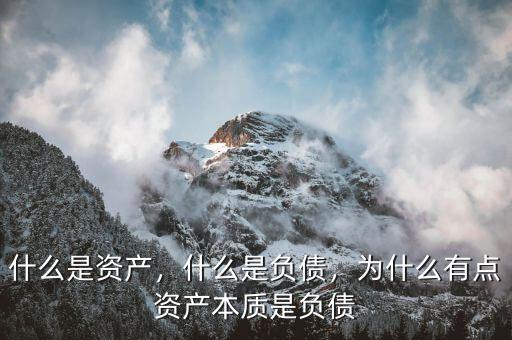 什么是資產(chǎn)，什么是負(fù)債，為什么有點(diǎn)資產(chǎn)本質(zhì)是負(fù)債