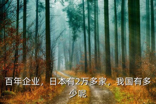 百年企業(yè)，日本有2萬多家，我國(guó)有多少呢