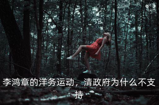 李鴻章的洋務(wù)運(yùn)動，清政府為什么不支持