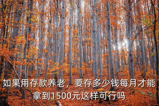 多少錢(qián)能養(yǎng)老,如果用存款養(yǎng)老