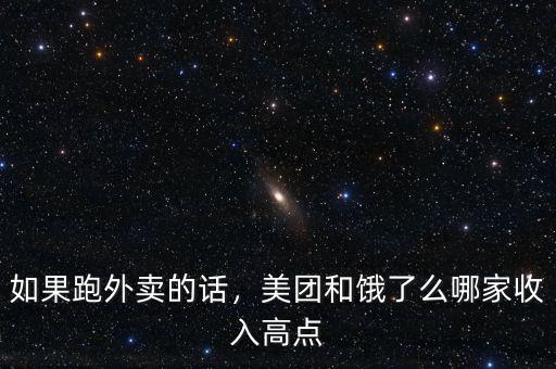 如果跑外賣的話，美團和餓了么哪家收入高點