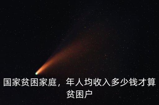 國家貧困家庭，年人均收入多少錢才算貧困戶