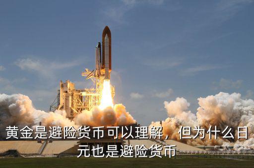 黃金是避險貨幣可以理解，但為什么日元也是避險貨幣