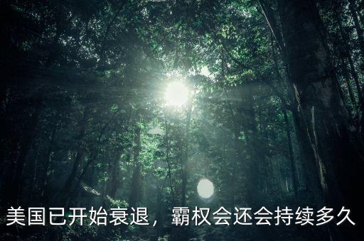 美國已開始衰退，霸權(quán)會(huì)還會(huì)持續(xù)多久