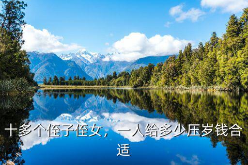 十多個(gè)侄子侄女，一人給多少壓歲錢合適
