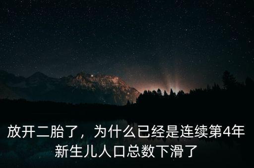 放開(kāi)二胎了，為什么已經(jīng)是連續(xù)第4年新生兒人口總數(shù)下滑了