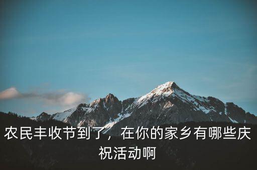 巴西農(nóng)業(yè)豐收后有什么慶祝活動,在你的家鄉(xiāng)有哪些慶?；顒影?/></a></span><span id=