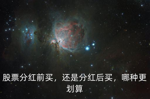 股票分紅前買，還是分紅后買，哪種更劃算