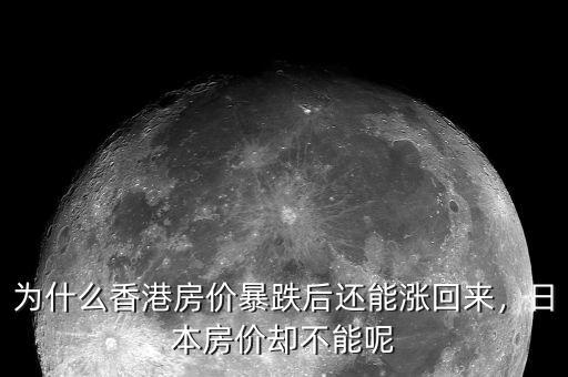 為什么香港房?jī)r(jià)暴跌后還能漲回來，日本房?jī)r(jià)卻不能呢
