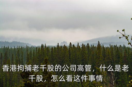 香港拘捕老千股的公司高管，什么是老千股，怎么看這件事情