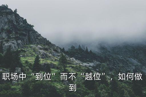 職場(chǎng)中“到位”而不“越位”，如何做到