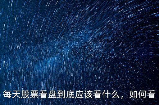 每天股票看盤到底應該看什么，如何看