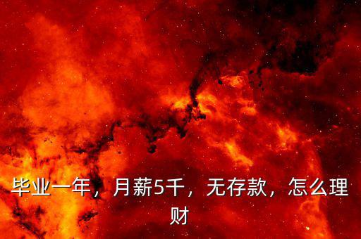 畢業(yè)一年，月薪5千，無存款，怎么理財