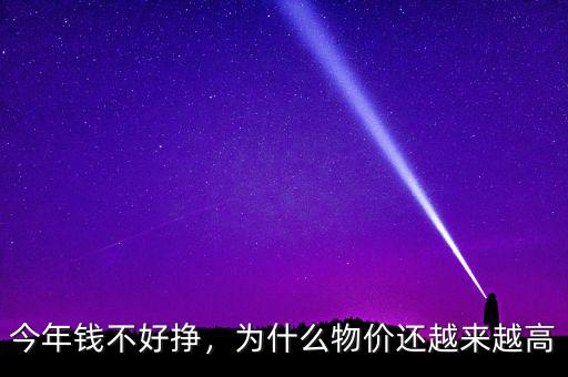 今年錢不好掙，為什么物價(jià)還越來(lái)越高