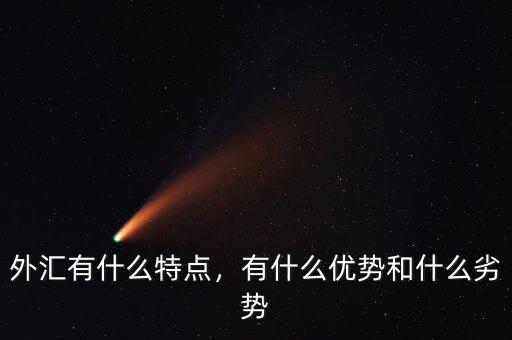外匯有什么特點(diǎn)，有什么優(yōu)勢(shì)和什么劣勢(shì)