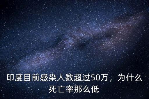印度目前感染人數(shù)超過50萬，為什么死亡率那么低