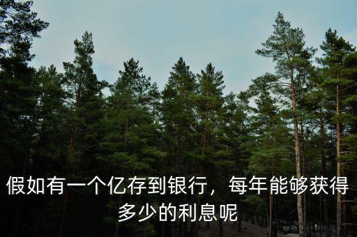 假如有一個(gè)億存到銀行，每年能夠獲得多少的利息呢