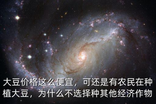 大豆價(jià)格這么便宜，可還是有農(nóng)民在種植大豆，為什么不選擇種其他經(jīng)濟(jì)作物
