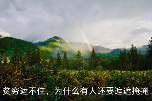 貧窮遮不住，為什么有人還要遮遮掩掩