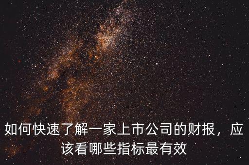 如何快速了解一家上市公司的財(cái)報(bào)，應(yīng)該看哪些指標(biāo)最有效