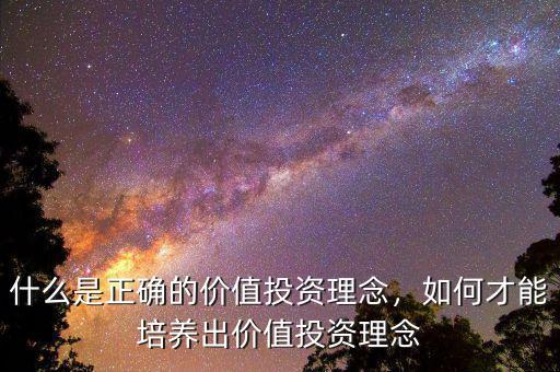 什么是正確的價(jià)值投資理念，如何才能培養(yǎng)出價(jià)值投資理念