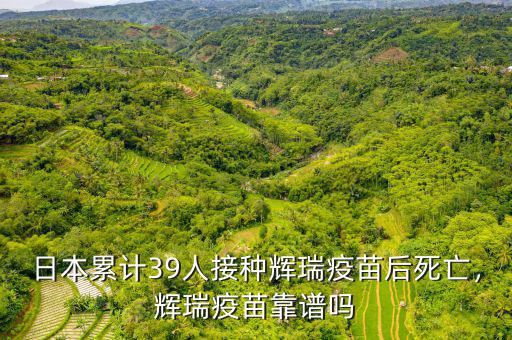 日本累計39人接種輝瑞疫苗后死亡，輝瑞疫苗靠譜嗎