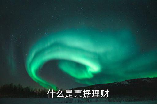 什么是票據理財