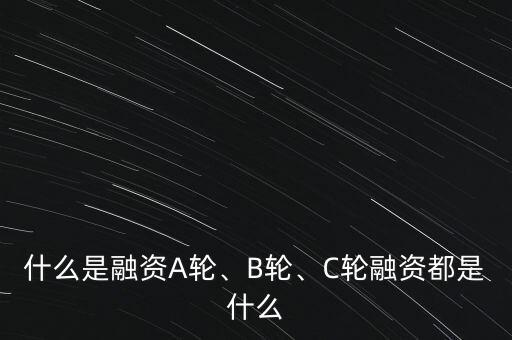 什么是融資A輪、B輪、C輪融資都是什么