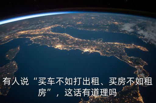 為什么買房不如租房,你真的覺(jué)得買房不如租房嗎