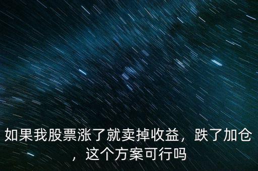 如果我股票漲了就賣掉收益，跌了加倉，這個方案可行嗎