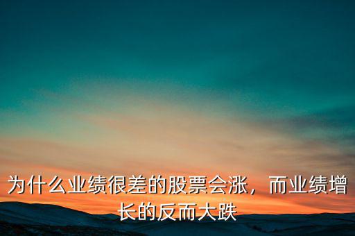 為什么業(yè)績很差的股票會(huì)漲，而業(yè)績增長的反而大跌